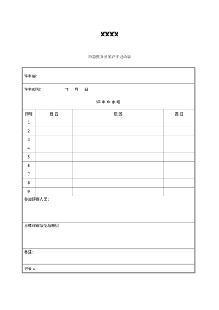 应急救援预案的评审记录文本表
