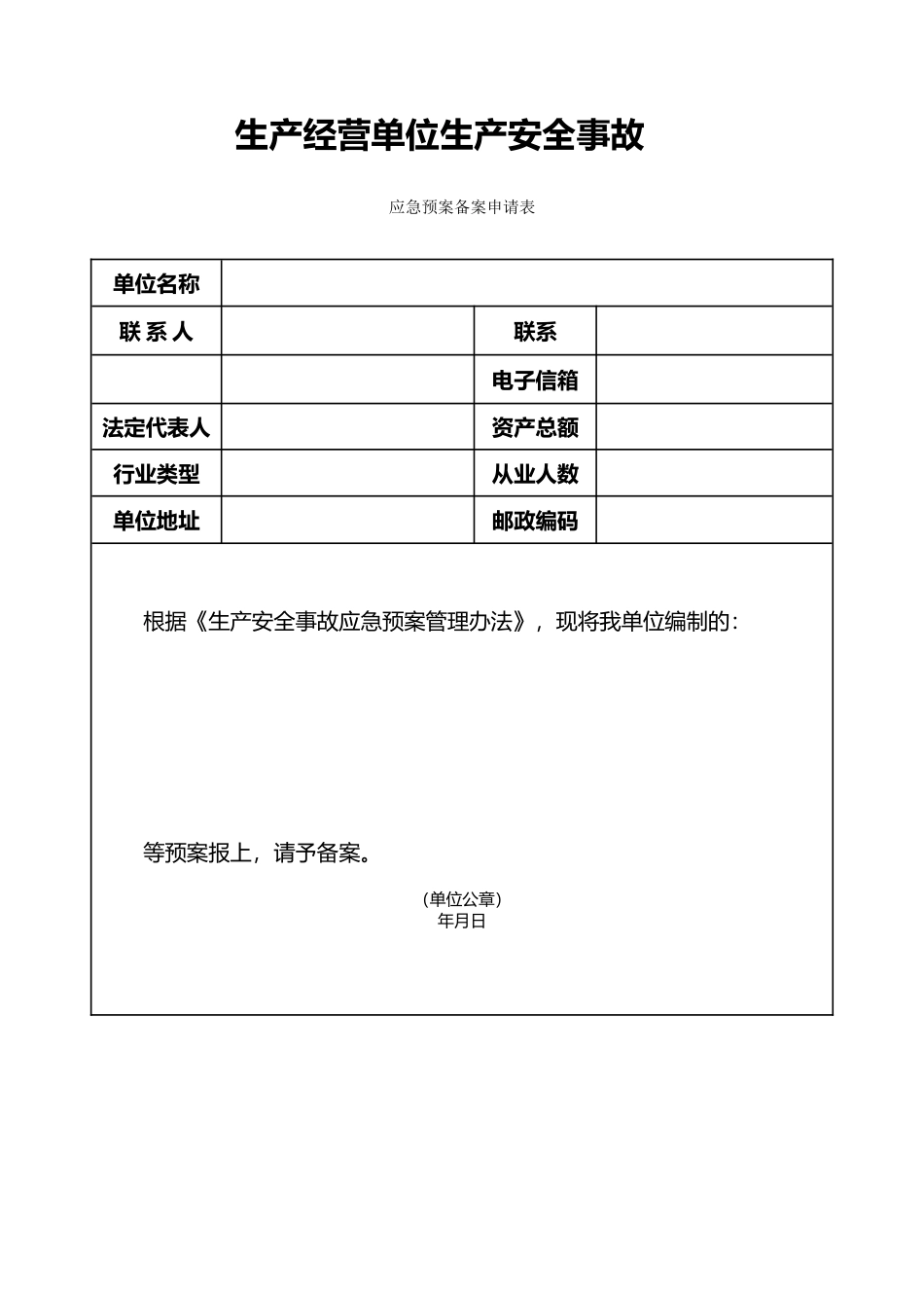 应急救援预案综合范本_第1页