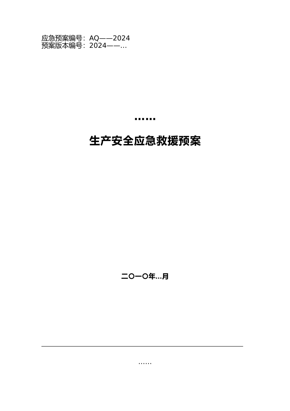 应急救援预案综合范本_第2页