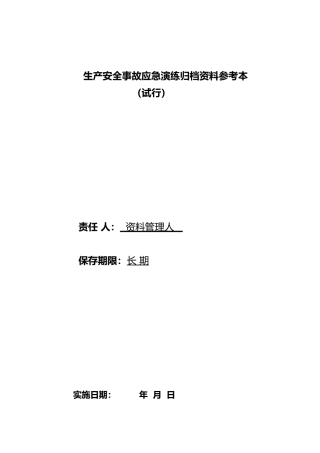 应急演练资料归档范本