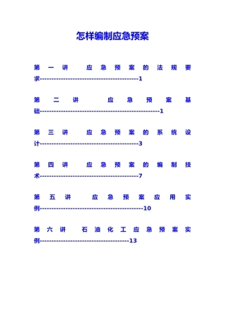 应急救援预案编制方法