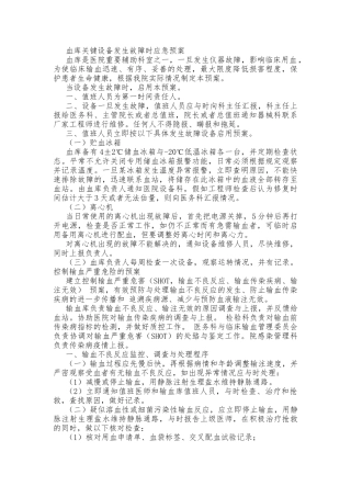 应急用血预案与输血设备故障应急处置预案