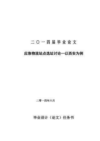 应急物流站点选址研究