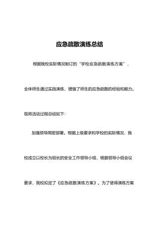 应急疏散演练总结