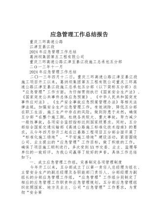 应急管理工作总结报告