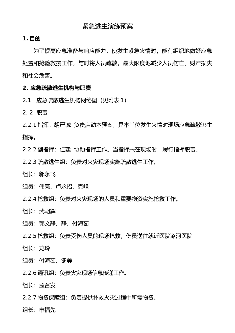 应急疏散逃生应急处置预案_第1页