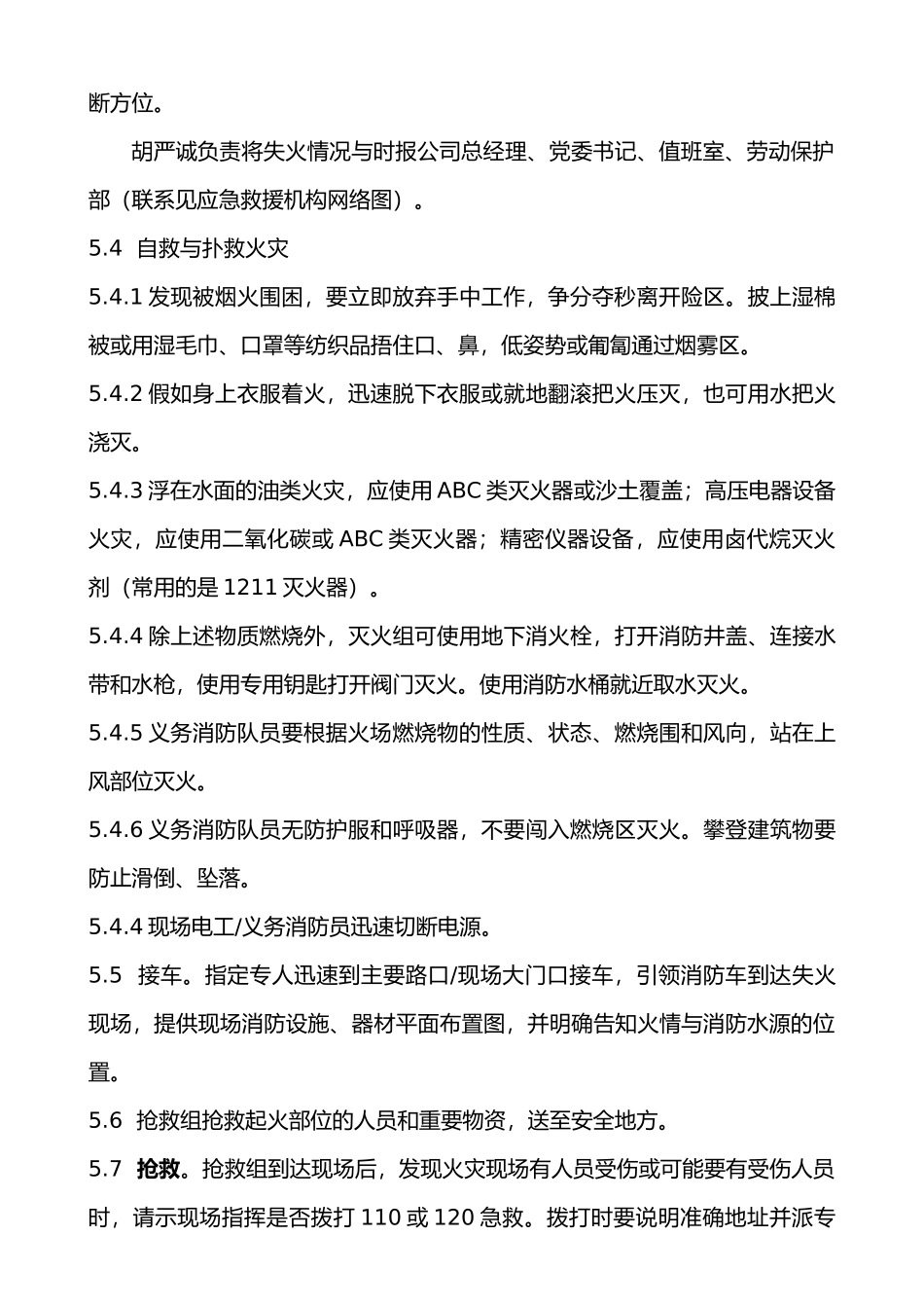 应急疏散逃生应急处置预案_第3页