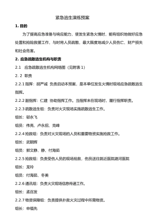 应急疏散逃生应急处置预案