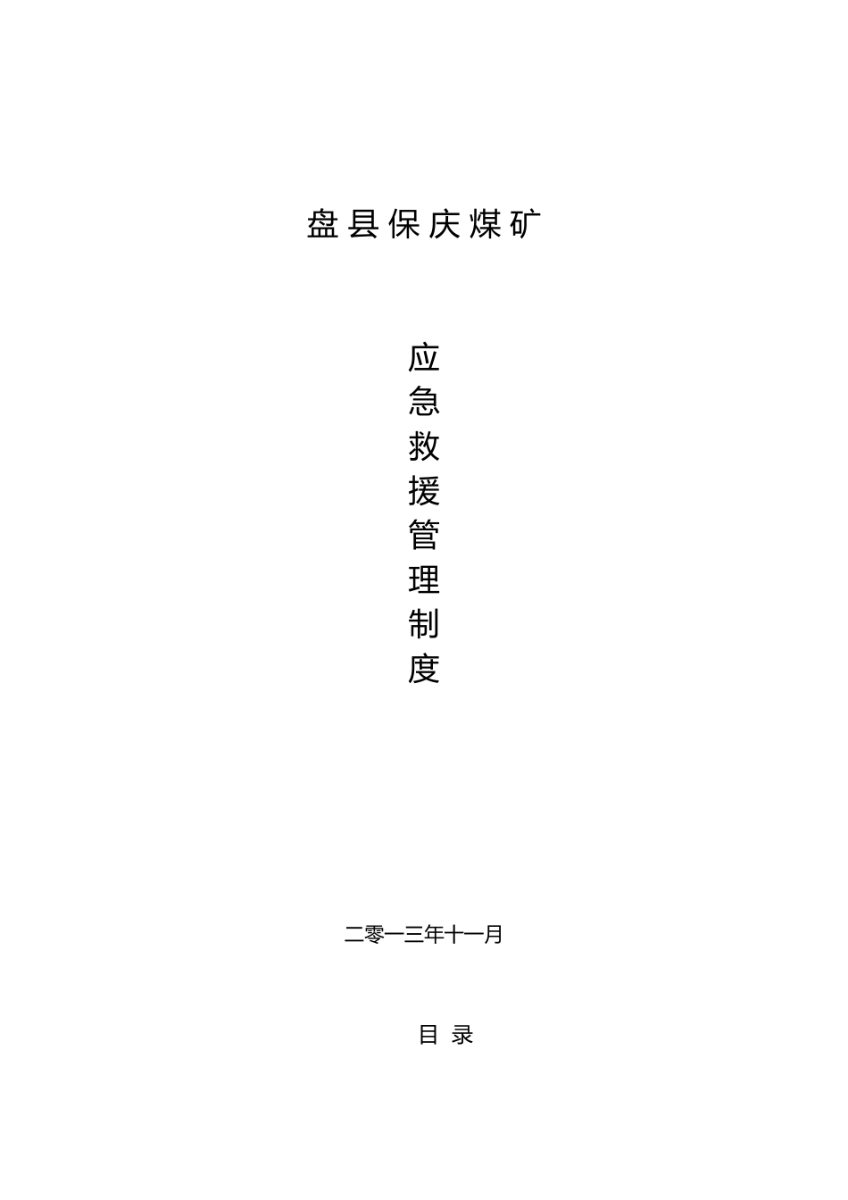 应急管理制度15个_第1页