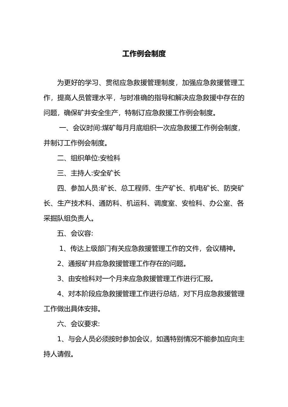 应急管理制度15个_第3页