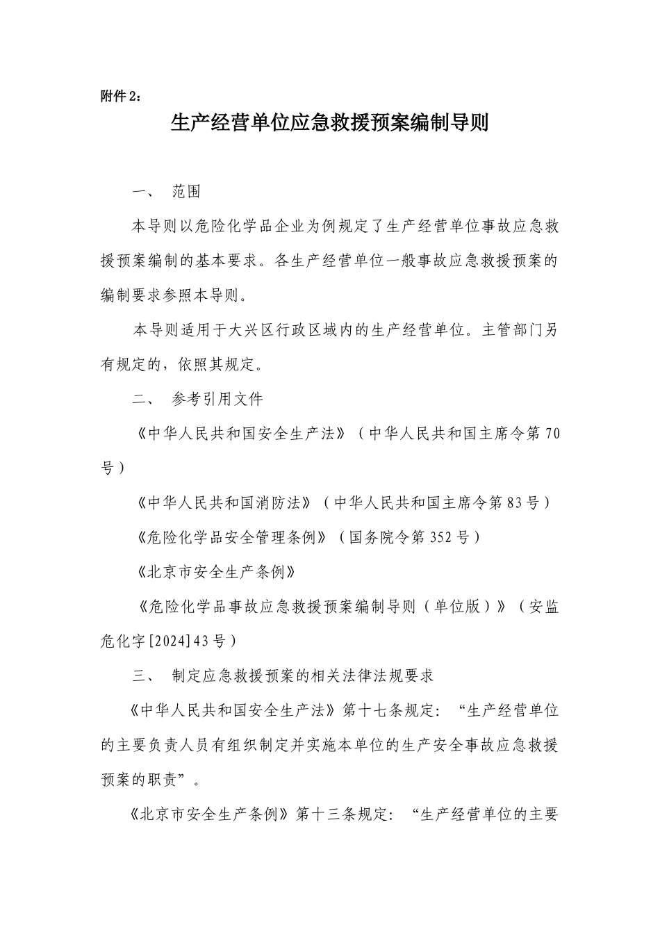 应急预案doc-生产单位应急预案编制导则_第1页