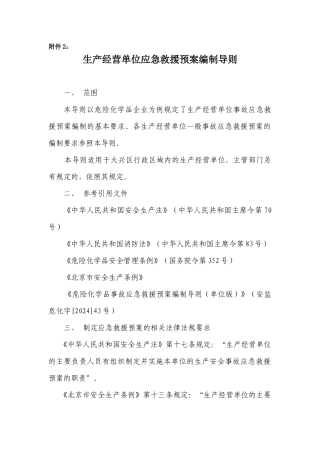 应急预案doc-生产单位应急预案编制导则