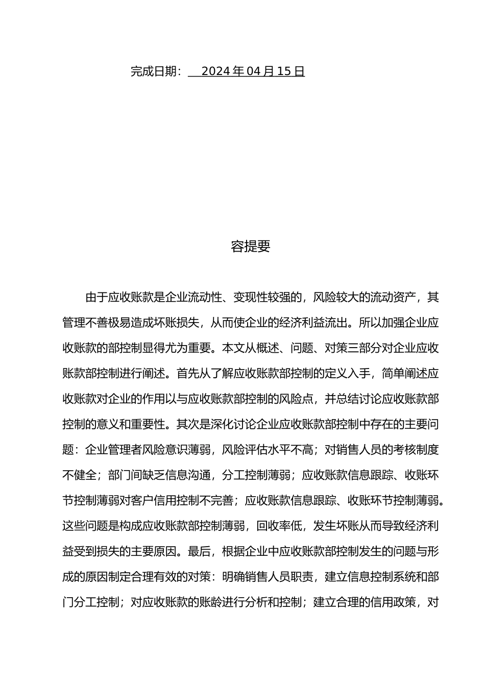 应收账款内部控制论文_第2页