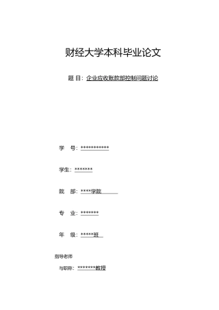 应收账款内部控制论文