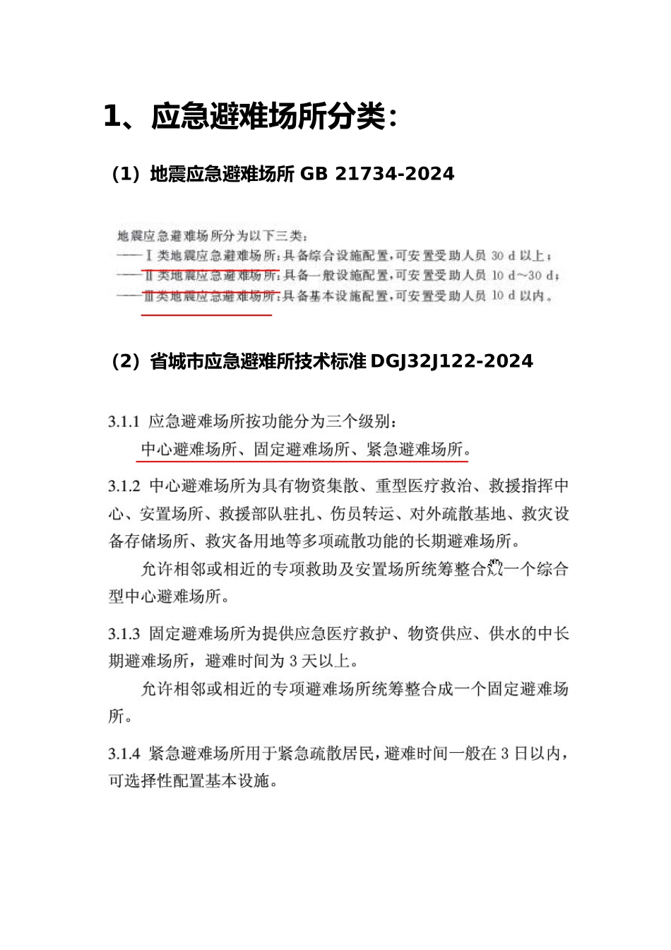 应急避难场所相关规范整理_第1页