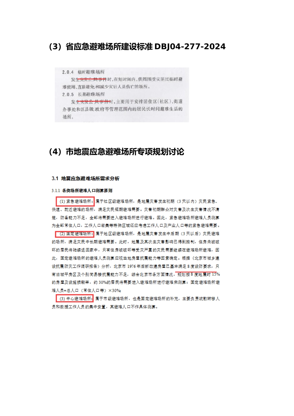 应急避难场所相关规范整理_第2页
