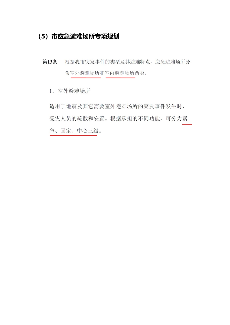 应急避难场所相关规范整理_第3页