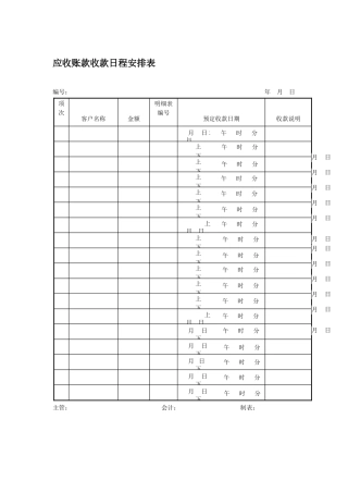 应收账款收款日程安排表