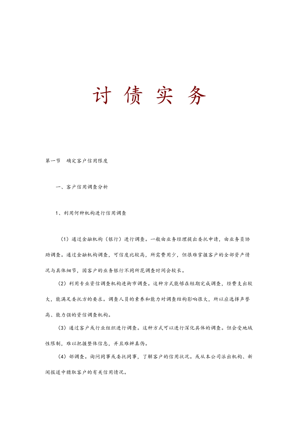 应收账款管理与讨债技巧_第1页