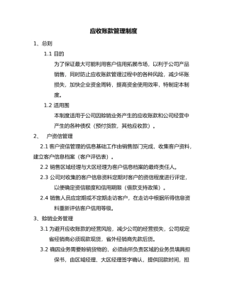应收账款管理制度范本