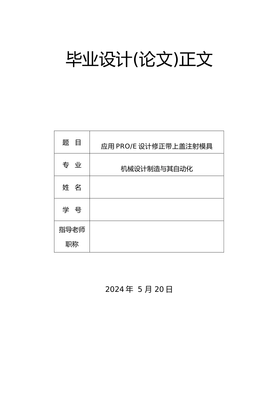 应用PROE设计修正带上盖注射模具_第1页