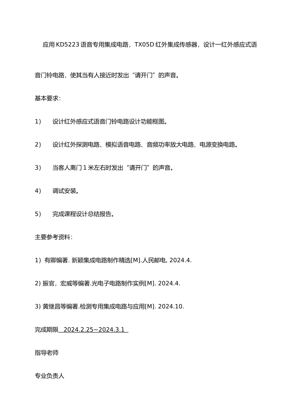 应物红外感应式语音门铃电路设计说明_第3页