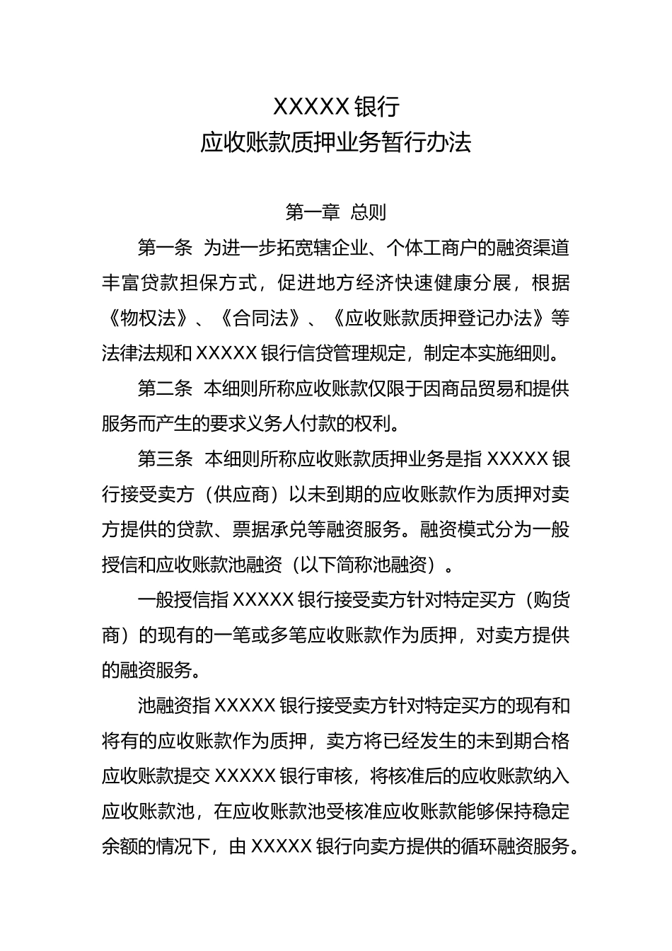 应收账款质押业务暂行办法_第1页