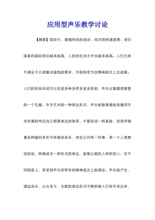 应用型声乐教学研究