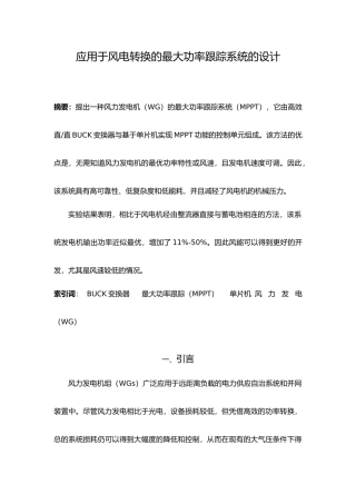 应用于风电转换的最大功率跟踪系统的设计说明