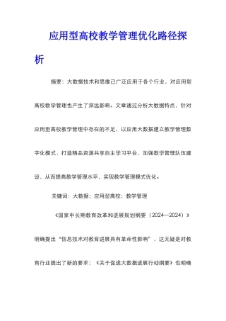 应用型高校教学管理优化路径探析