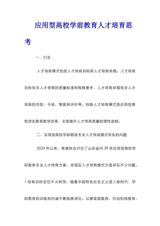 应用型高校学前教育人才培养思考