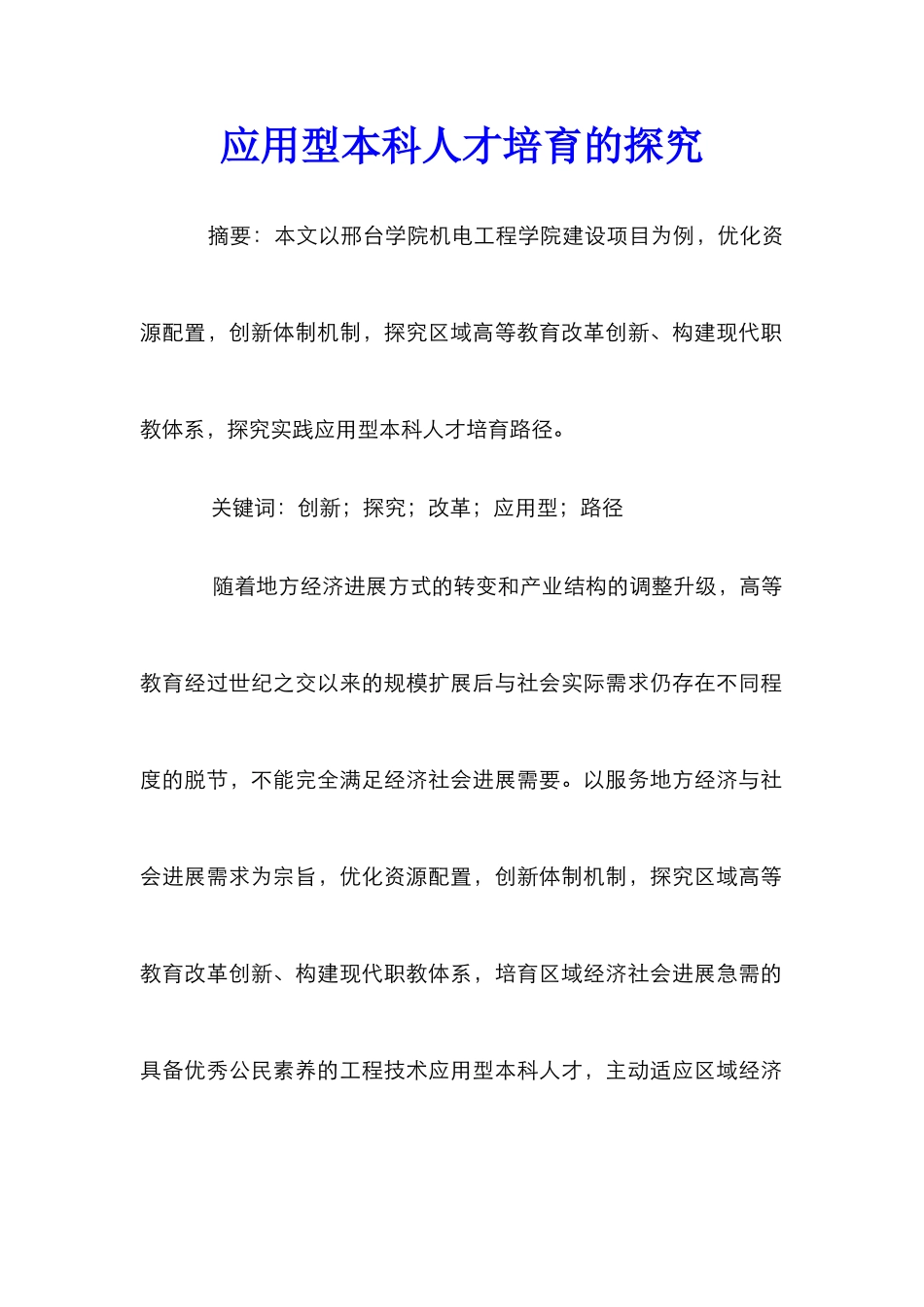 应用型本科人才培养的探索_第1页