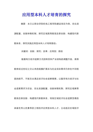 应用型本科人才培养的探索