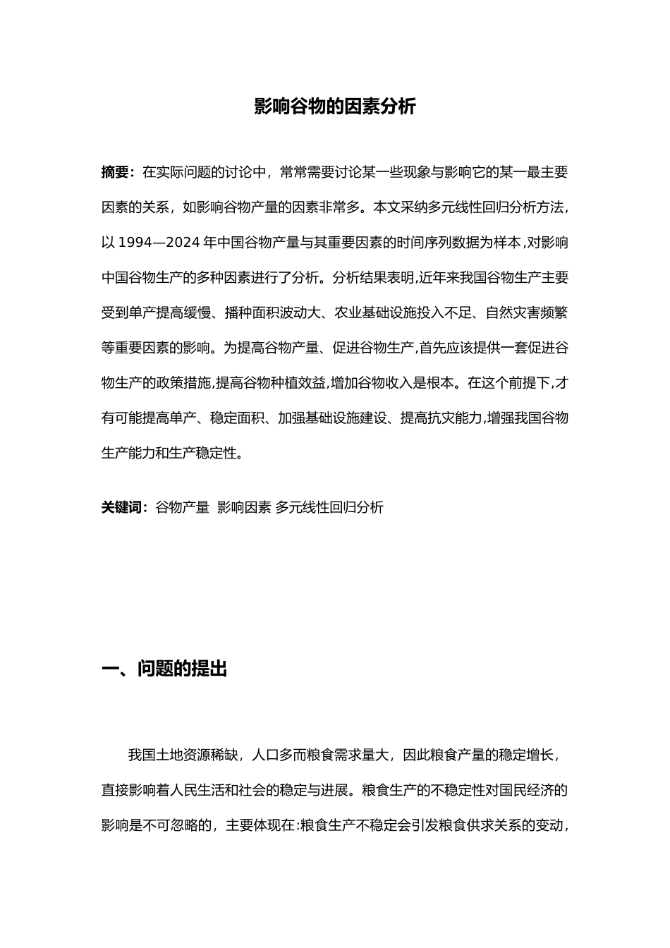 应用回归分析论文_第3页