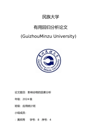 应用回归分析论文