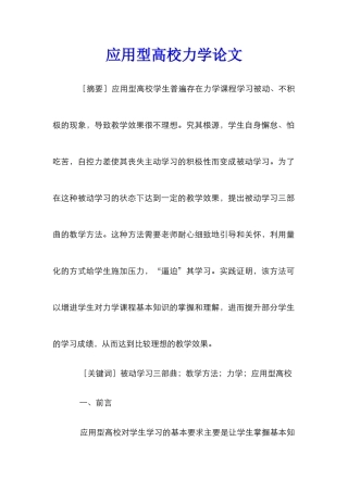 应用型高校力学论文