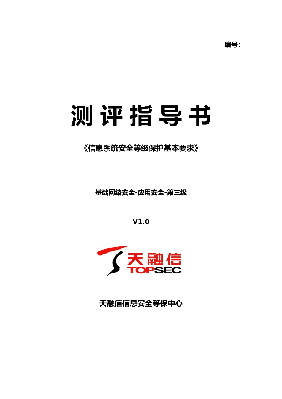 应用安全应用测评指导书三级1.0版模板_第1页