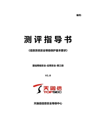 应用安全应用测评指导书三级1.0版模板