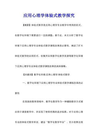 应用心理学体验式教学探究