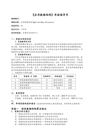 应用数据结构实验指导书