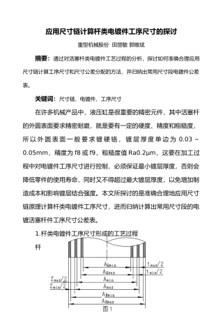 应用尺寸链计算杆类电镀件工序尺寸探讨