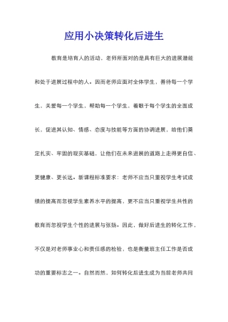 应用小决策转化后进生