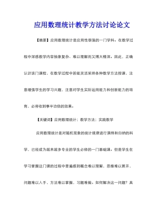 应用数理统计教学方法研究论文