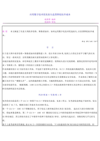 应用数字技术优化钻头选型降低钻井成本