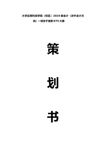 应用文作业_策划书