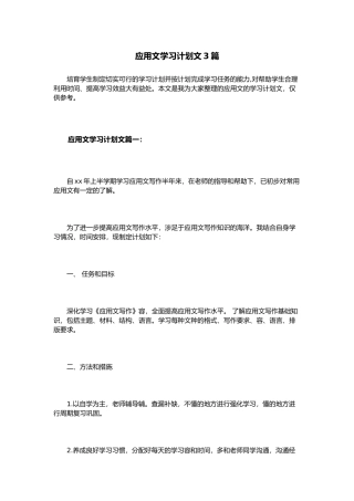 应用文学习计划范文3篇