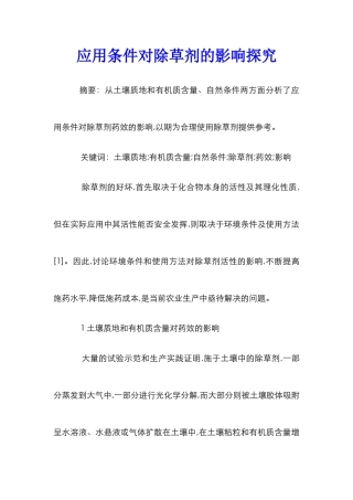 应用条件对除草剂的影响探究