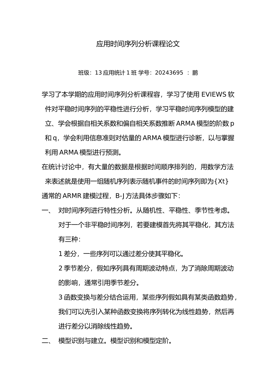 应用时间序列分析课程论文_第1页