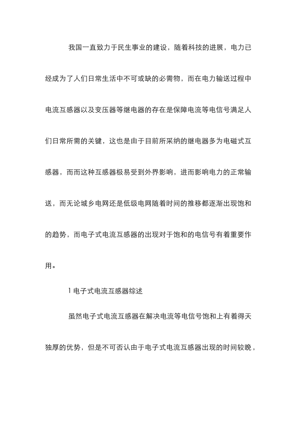 应用电子式电流互感器研究_第2页