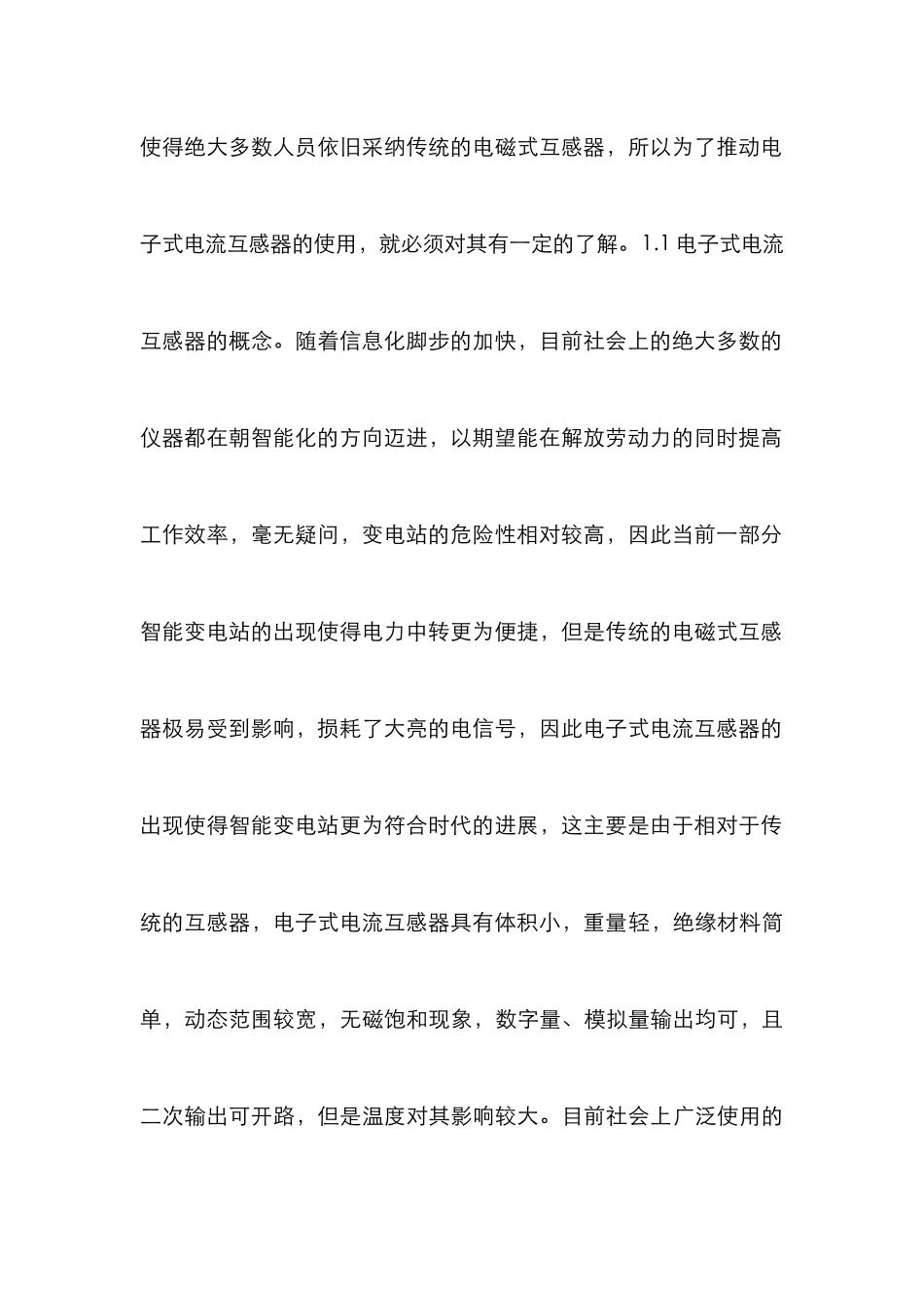 应用电子式电流互感器研究_第3页